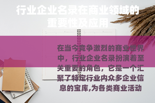 行业企业名录在商业领域的重要性及应用