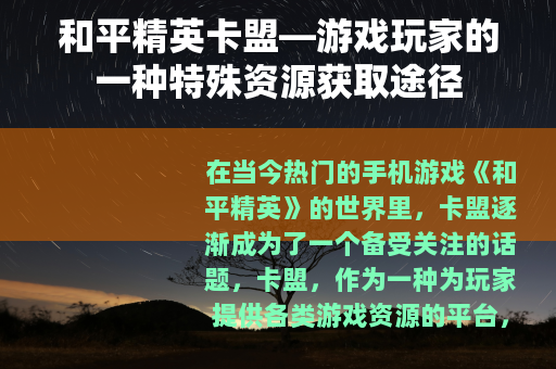 和平精英卡盟—游戏玩家的一种特殊资源获取途径
