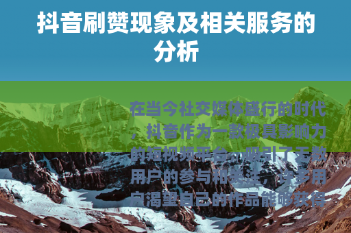 抖音刷赞现象及相关服务的分析