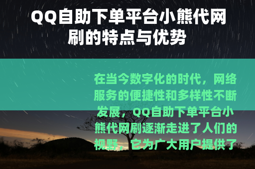 QQ自助下单平台小熊代网刷的特点与优势