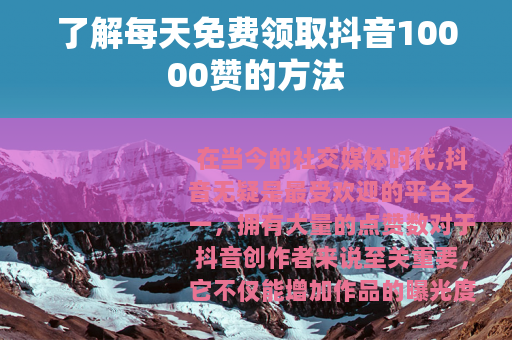 了解每天免费领取抖音10000赞的方法