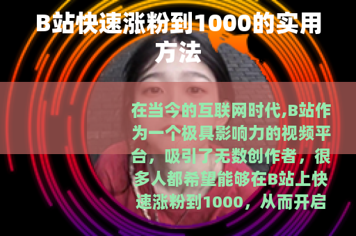 B站快速涨粉到1000的实用方法
