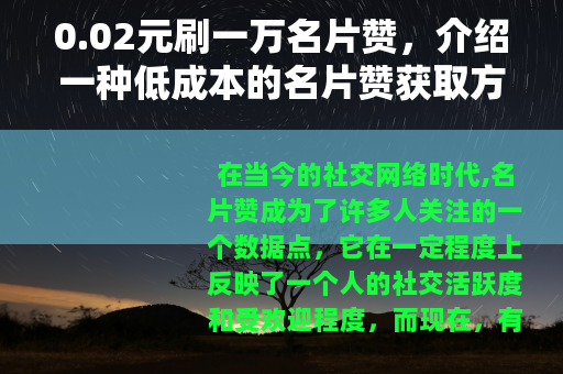 0.02元刷一万名片赞，介绍一种低成本的名片赞获取方式