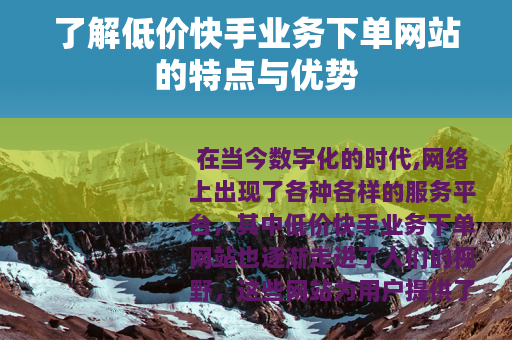 了解低价快手业务下单网站的特点与优势