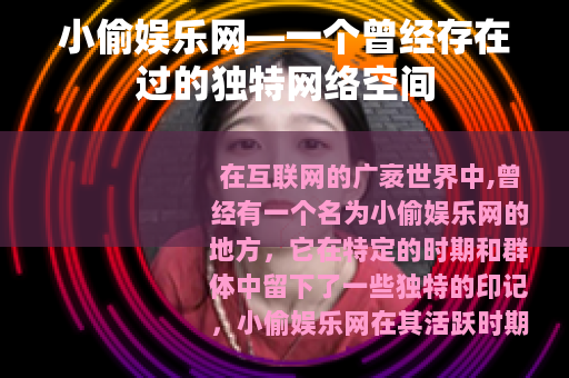 小偷娱乐网—一个曾经存在过的独特网络空间