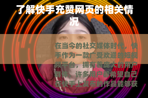 了解快手充赞网页的相关情况