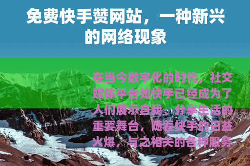 免费快手赞网站，一种新兴的网络现象