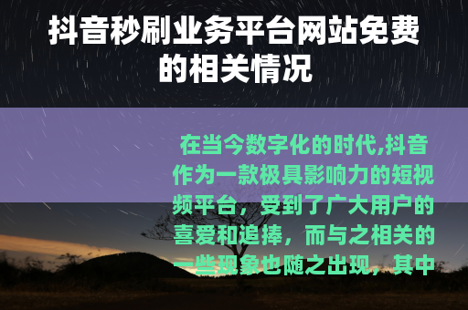 抖音秒刷业务平台网站免费的相关情况