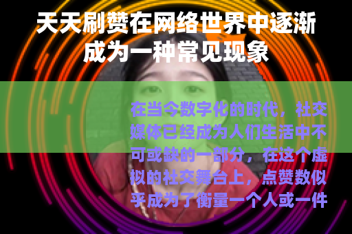 天天刷赞在网络世界中逐渐成为一种常见现象 天天刷赞在网络世界中逐渐成为一种常见现象