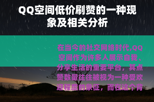 QQ空间低价刷赞的一种现象及相关分析