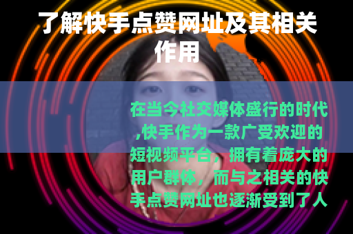了解快手点赞网址及其相关作用