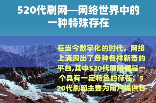 520代刷网—网络世界中的一种特殊存在