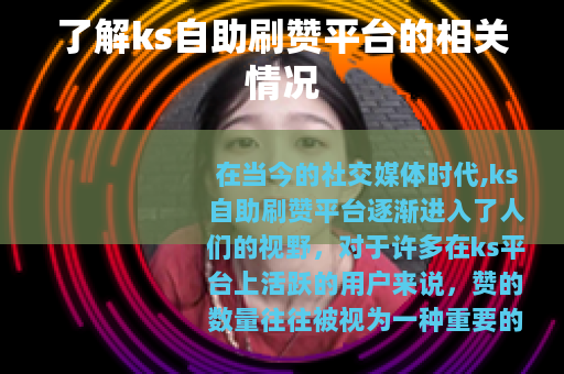 了解ks自助刷赞平台的相关情况