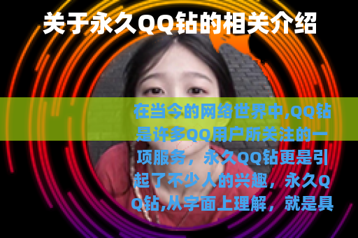 关于永久QQ钻的相关介绍