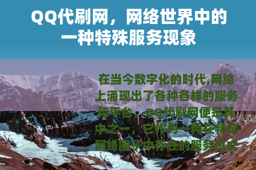 QQ代刷网，网络世界中的一种特殊服务现象