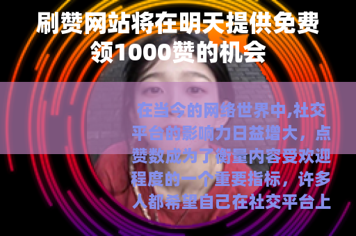 刷赞网站将在明天提供免费领1000赞的机会