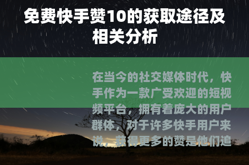 免费快手赞10的获取途径及相关分析