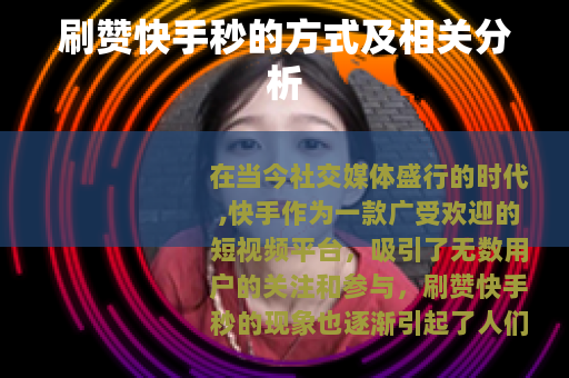 刷赞快手秒的方式及相关分析