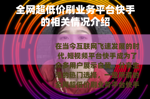 全网超低价刷业务平台快手的相关情况介绍