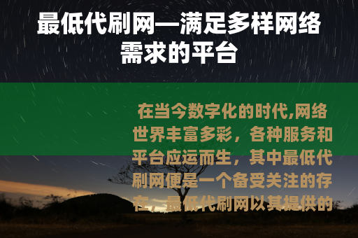 最低代刷网—满足多样网络需求的平台