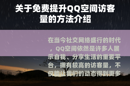 关于免费提升QQ空间访客量的方法介绍