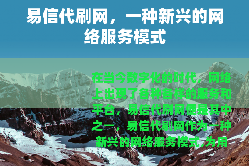 易信代刷网，一种新兴的网络服务模式