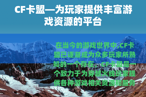 CF卡盟—为玩家提供丰富游戏资源的平台