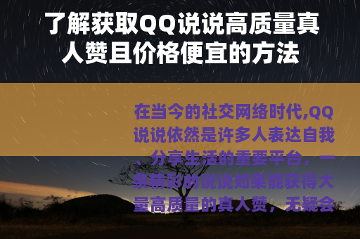 了解获取QQ说说高质量真人赞且价格便宜的方法