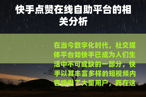 快手点赞在线自助平台的相关分析