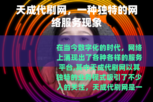 天成代刷网，一种独特的网络服务现象