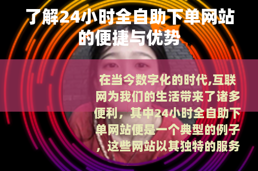 了解24小时全自助下单网站的便捷与优势