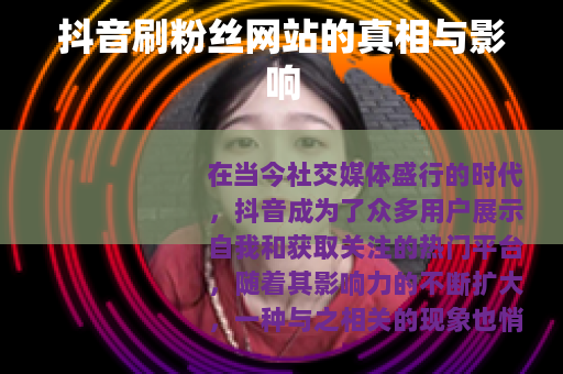抖音刷粉丝网站的真相与影响
