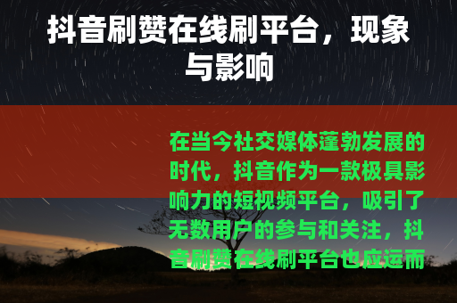 抖音刷赞在线刷平台，现象与影响