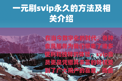 一元刷svip永久的方法及相关介绍