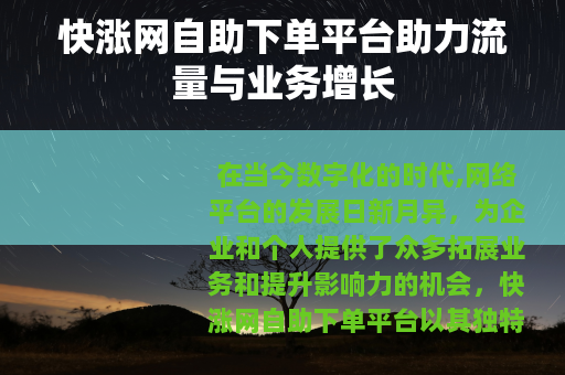 快涨网自助下单平台助力流量与业务增长