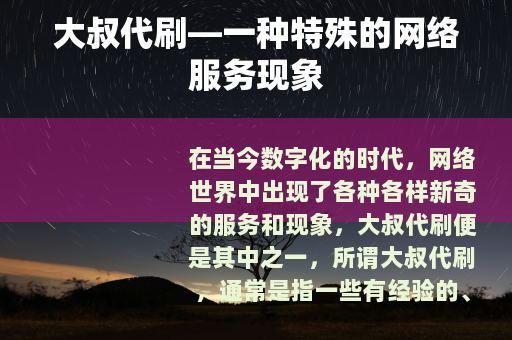 大叔代刷—一种特殊的网络服务现象