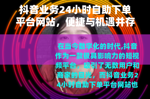 抖音业务24小时自助下单平台网站，便捷与机遇并存