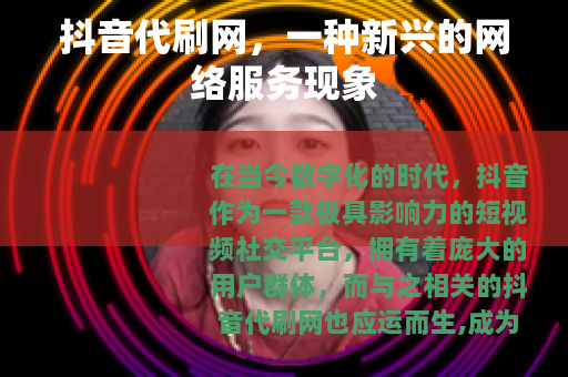 抖音代刷网，一种新兴的网络服务现象
