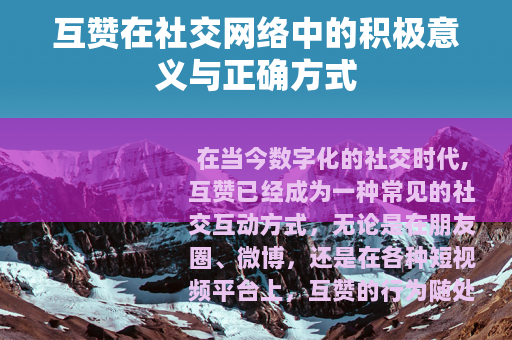 互赞在社交网络中的积极意义与正确方式