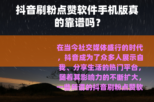 抖音刷粉点赞软件手机版真的靠谱吗？