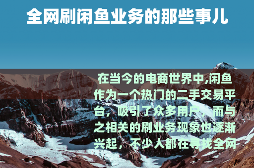 全网刷闲鱼业务的那些事儿
