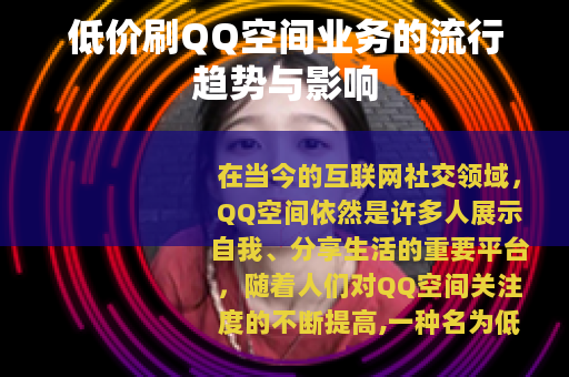 低价刷QQ空间业务的流行趋势与影响