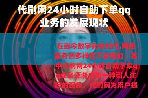代刷网24小时自助下单qq业务的发展现状