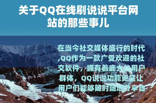 关于QQ在线刷说说平台网站的那些事儿