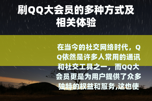 刷QQ大会员的多种方式及相关体验