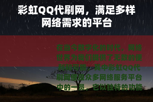 彩虹QQ代刷网，满足多样网络需求的平台