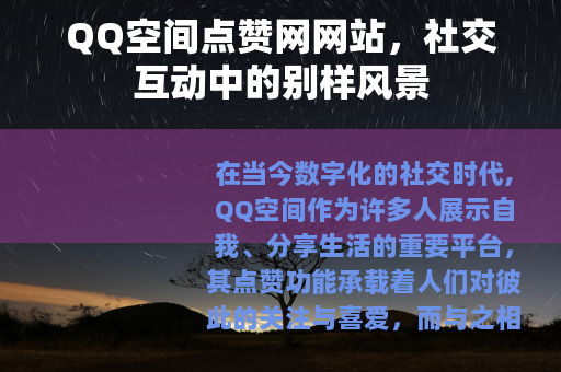 QQ空间点赞网网站，社交互动中的别样风景