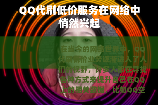 QQ代刷低价服务在网络中悄然兴起