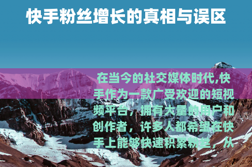快手粉丝增长的真相与误区