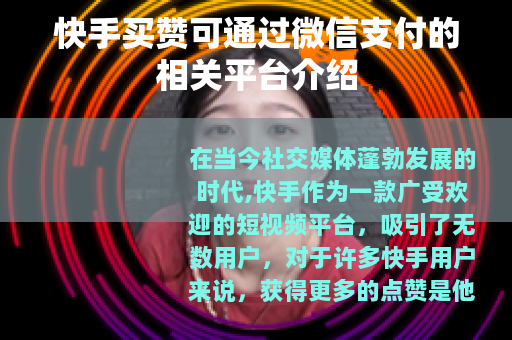 快手买赞可通过微信支付的相关平台介绍